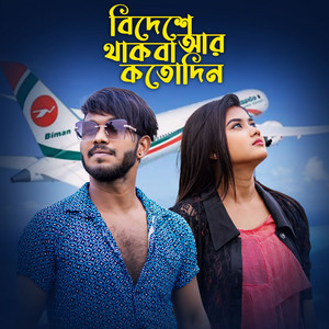 Shamoli Akter Joba - Bideshe Ar Thakba Koto (feat. Niloy Khan Sagor)