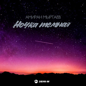 Амиран Мыртаев - Ночка тёмная