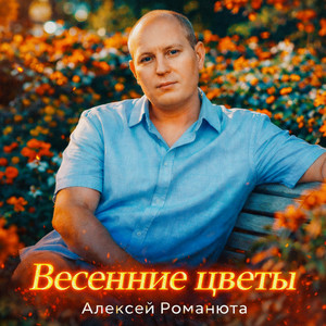 Весенние цветы by Алексей Романюта