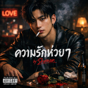 ความรักห่วยๆ by Shønan
