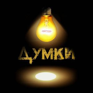 Думки