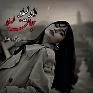 Mahali Music - آهنگ عاشقانه محلی مجلسی الا لیلا جان لیلا