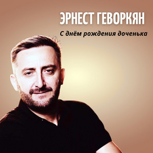С днём рождения доченька by Эрнест Геворгян