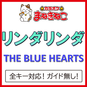 リンダ リンダ（カラオケ）[THE BLUE HEARTS] - Album by カラオケ