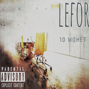 Cover art: 10 Монет