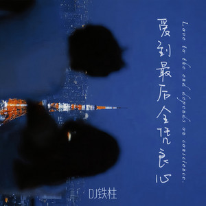 DJ Tie Zhu - 她说她想结婚所以我们大吵一架