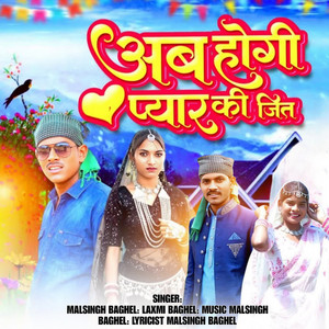 Ab Hogi Pyar Ki Jit by Malsingh Baghel, Laxmi Baghel