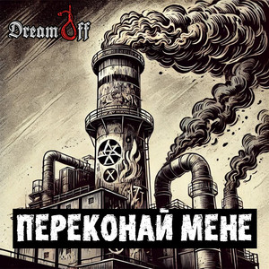 Переконай мене