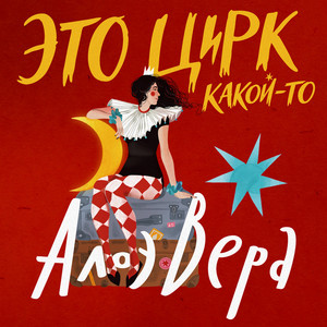 Как Боги - Circus Live by AloeVera
