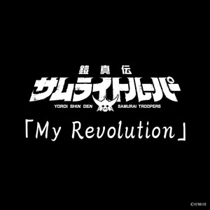 My Revolution - TVアニメ『鎧真伝サムライトルーパー』挿入歌 by 妖邪BAND, SERRA