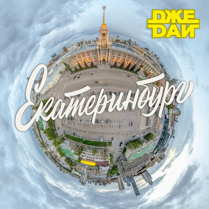 Джедаи - Екатеринбург