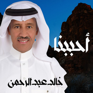 Khaled Abdul Rahman - Ahbabna