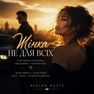 Жінка не для всіх by Ruslan Music