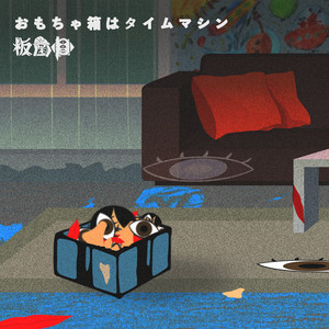 おもちゃ箱はタイムマシン by 板歯目