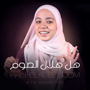 Aya Mahmoud - Hal Helal El Soom