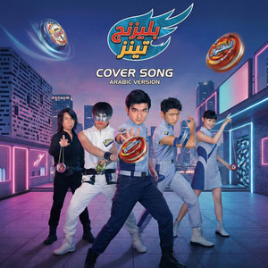 أغنية بليزينج تينز: النسخة الرجالية (Blazing Teens Song: Male Singer) by E&S Music Thikrayat