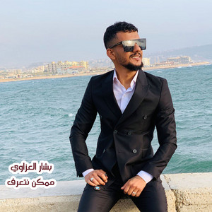 ممكن نتعرف by بشار العزاوي