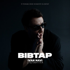 Вівтар by Ivan NAVI, Степан Гіга