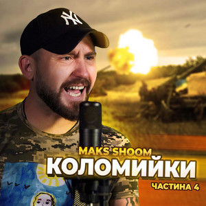 Коломийки частина 4 by Maks Shoom