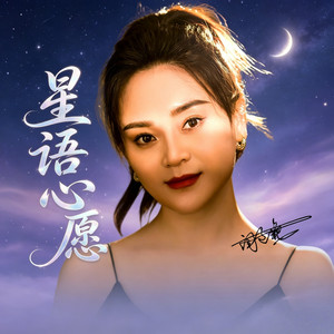 星语心愿 by 闫辽艳