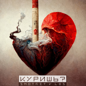 Куришь by SMOTRITvLES