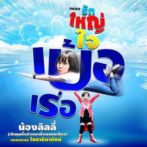 LINLI DAIMOTTHASOTCHUEN - รักใหญ่ใจเบ้อเร่อ (เพลงประกอบละคร "ไลลาธิดายักษ์")