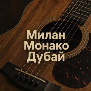 Обкладинка: Милан монако дубай