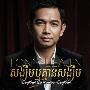Songkhim Rer Khmean Songkhim - 2026 Version by Tony Leajin