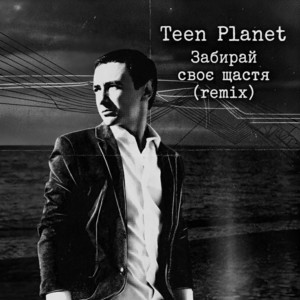 Teen Planet — Забирай своє щастя (remix)