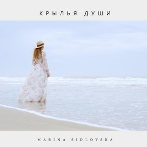 Крылья души