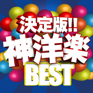 決定版!! 神洋楽BEST - 人気 アーティスト ヒットチャート - - Album