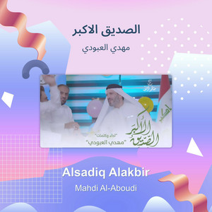 مهدي العبودي - الصديق الاكبر