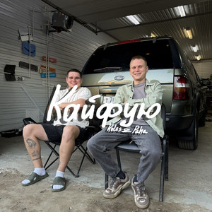 Кайфую by Koles & Paha