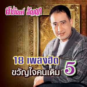 Sayan Sanya - ยินดีรับเดน