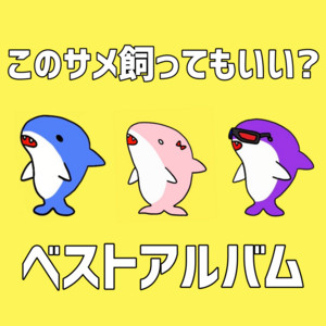 Can I Keep the Shark? (feat. KASANE TETO) - Teto ver. by Senasuke, Kasane Teto