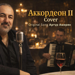 Andrew Murady Music - Аккордеон (Cover Version)