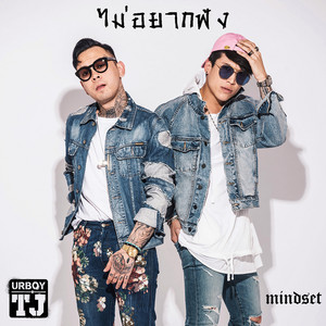 URBOYTJ - ไม่อยากฟัง (feat. Mindset)