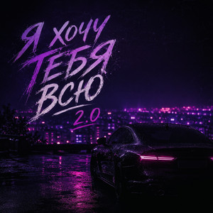 Я хочу тебя всю 2.0 by VEREMEEV, Лёша Бином, ANENILIN, ELNITE
