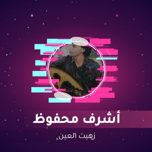 أشرف محفوظ - زهيت العين