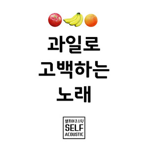 셀프어쿠스틱 - Confessing song with fruit