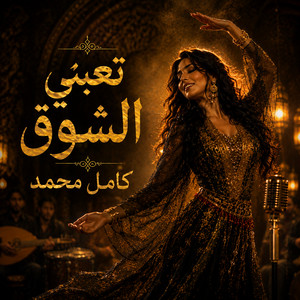 تعبني الشوق by كامل محمد