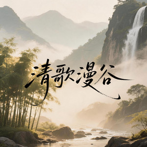 清歌漫谷 - 洗脑山歌版 by 凌奈