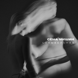 Колыбельная by Сёма Мишин