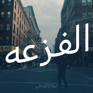 يادار الفزعه واللومه by صلاح الورفلي