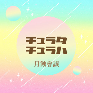 踊れ きゅーきょく哲学 Song And Lyrics By Gesshokukkaigi Spotify