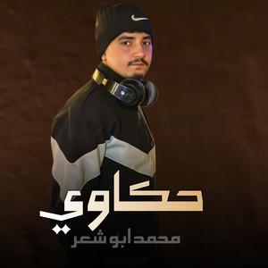 حكاوي by محمد ابو شعر