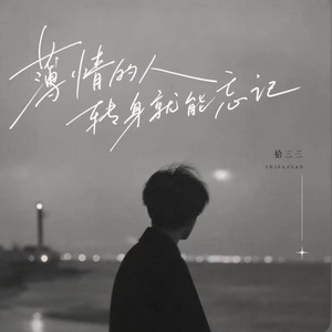 薄情的人转身就能忘记 ｜R&B｜ - 拾三三 by Alex-听听音乐