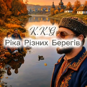 Ріка Різних Берегів by K.K.G
