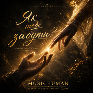 Як тебе забути by Musichuman, Ліна Костенко
