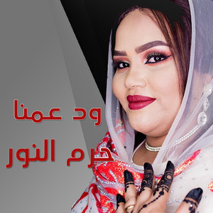 حرم النور - ود عمنا
